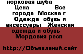 норковая шуба vericci › Цена ­ 85 000 - Все города, Москва г. Одежда, обувь и аксессуары » Женская одежда и обувь   . Мордовия респ.